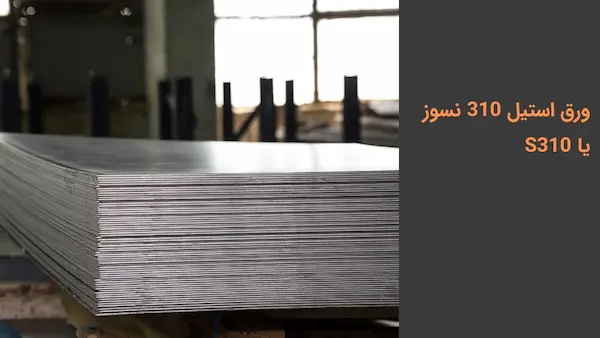 فروش ورق استیل نسوز 310 و 310S | مشخصات، کاربردها و راهنمای خرید | پترو صنعت پارس پاسارگاد