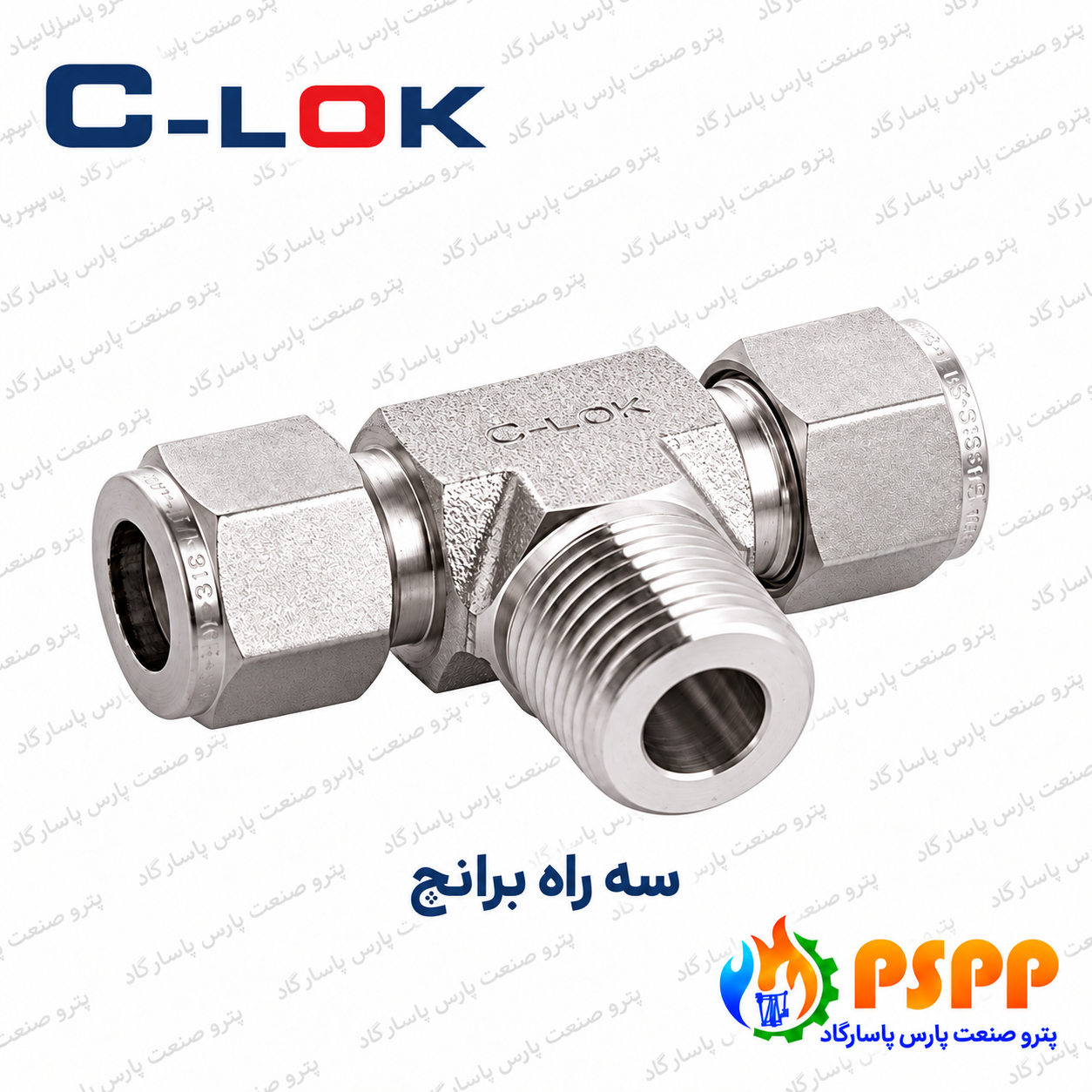 سه راه برانچ سیلوک (C-LOK) | تأمین تخصصی