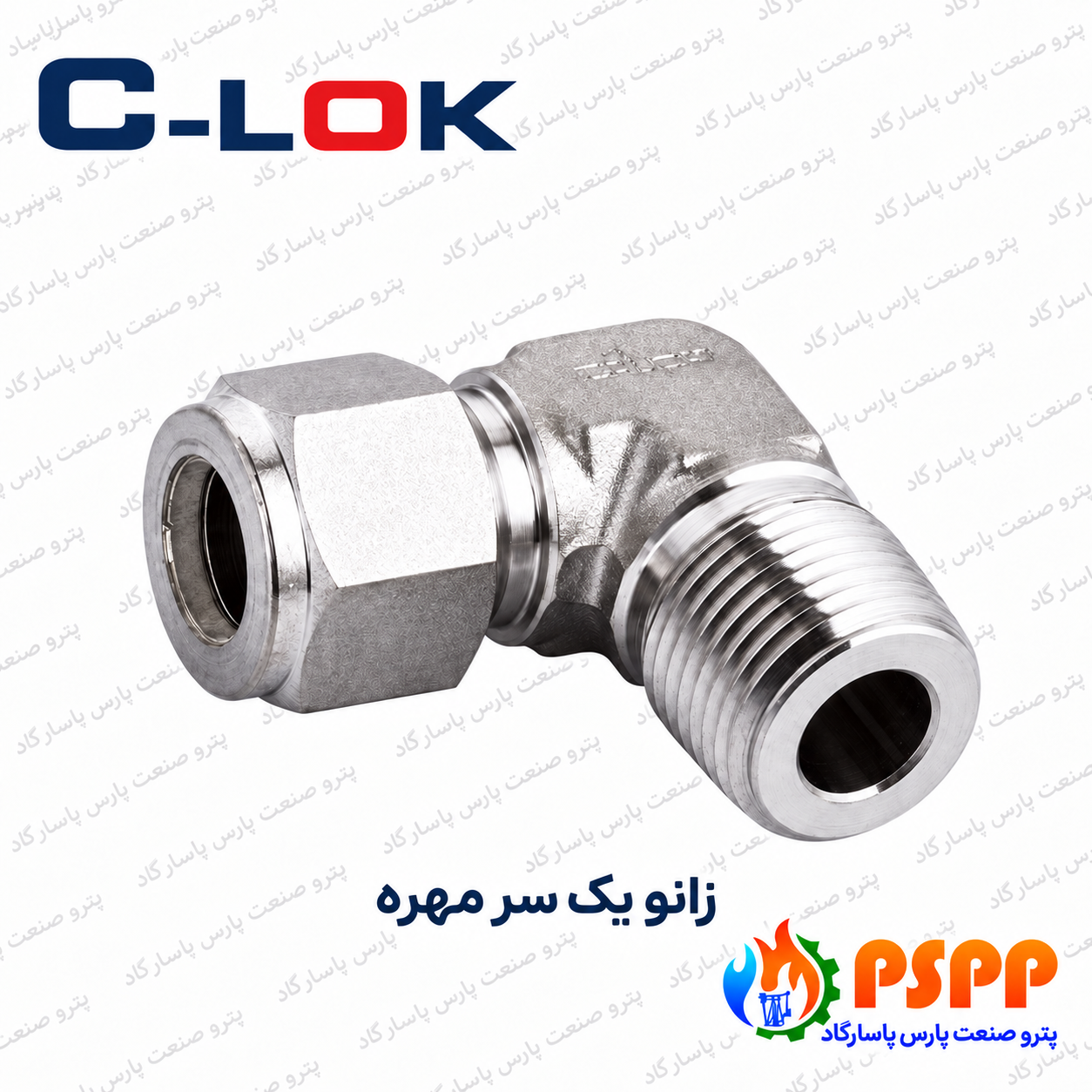 زانو رابط نری تیوب سیلوک (C-LOK) | فروش و استعلام
