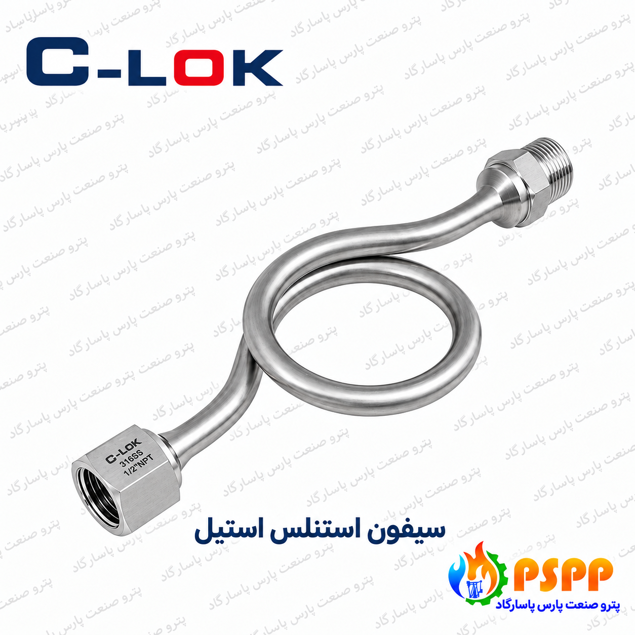 سیفون استنلس استیل سیلوک (C-LOK) | لیست قیمت