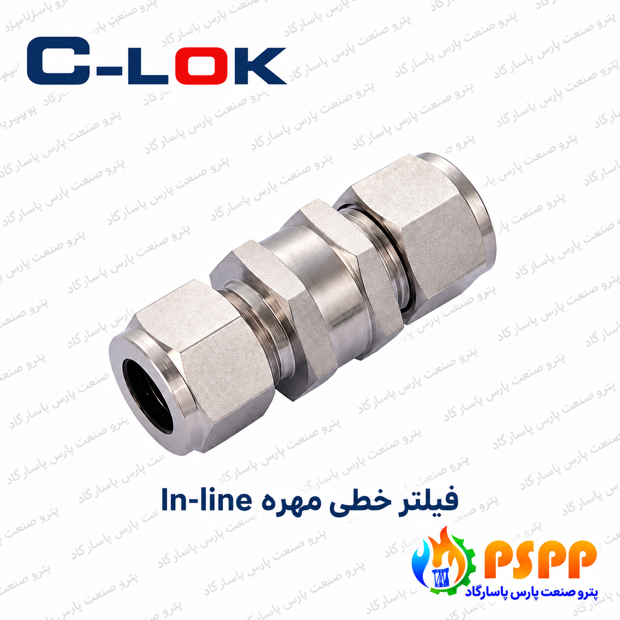 فیلتر خطی مهره In-line سیلوک (C-LOK) | قیمت و مشخصات