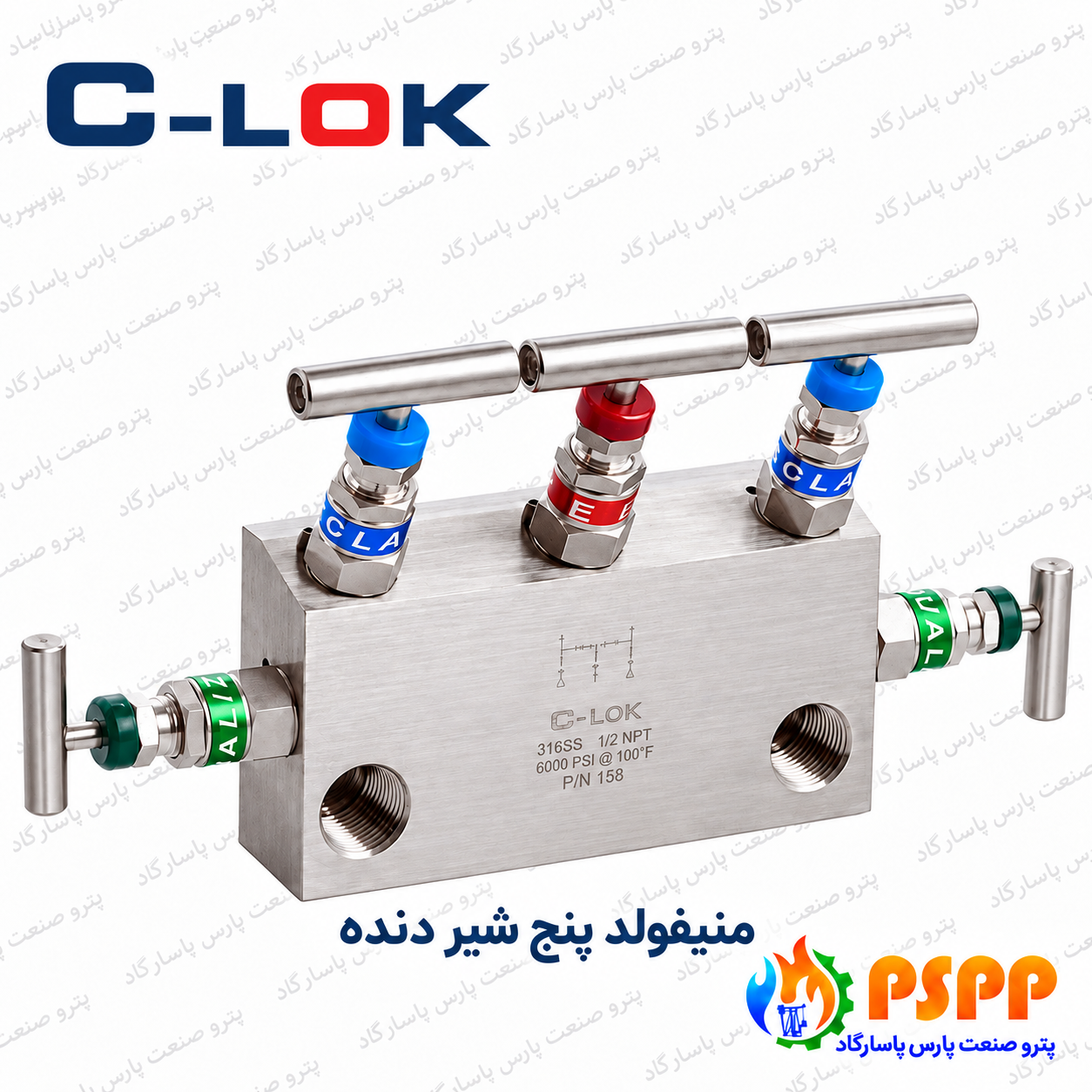 منیفولد پنج شیر دنده سیلوک (C-LOK) | تأمین تخصصی