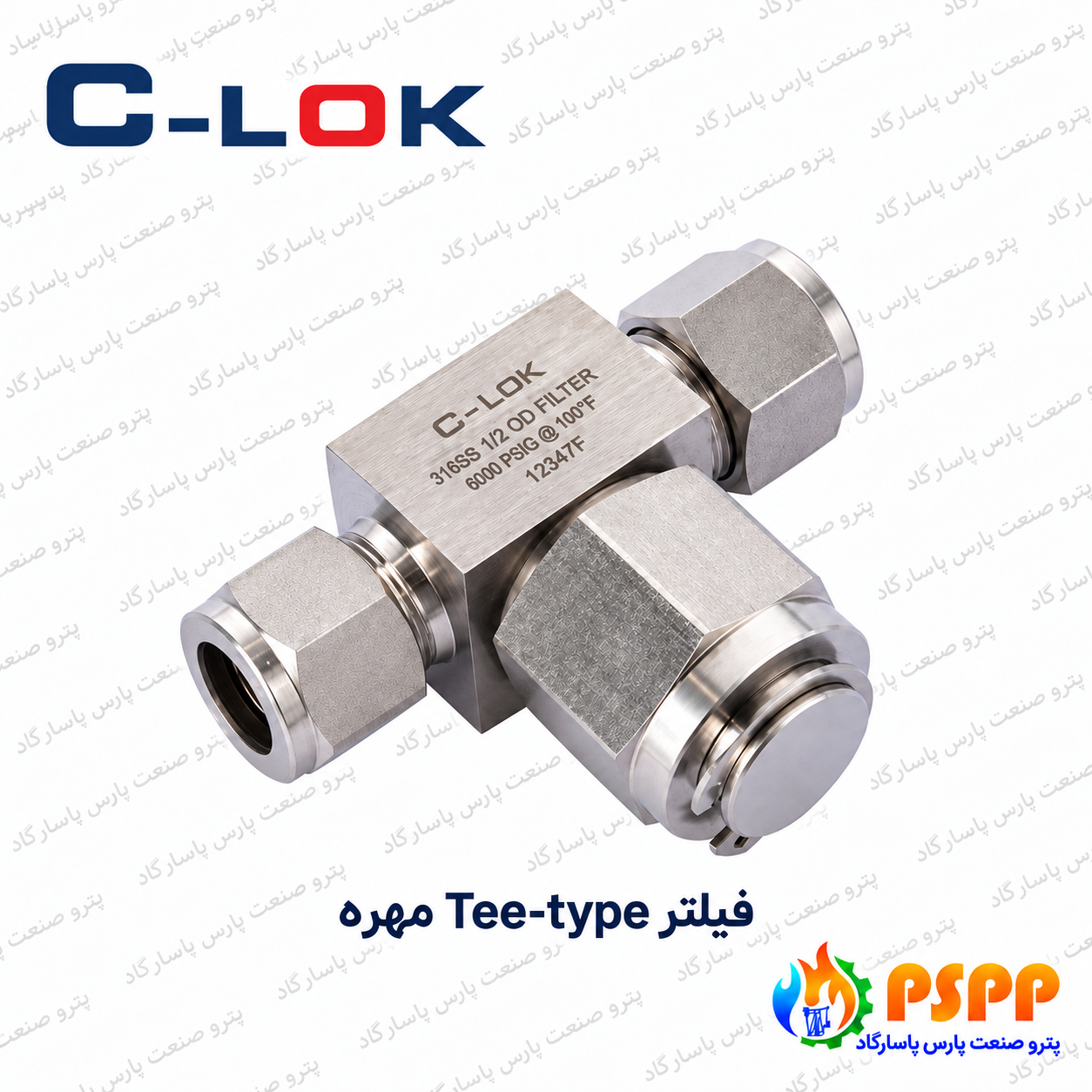 فیلتر Tee-type مهره سیلوک (C-LOK) | لیست قیمت