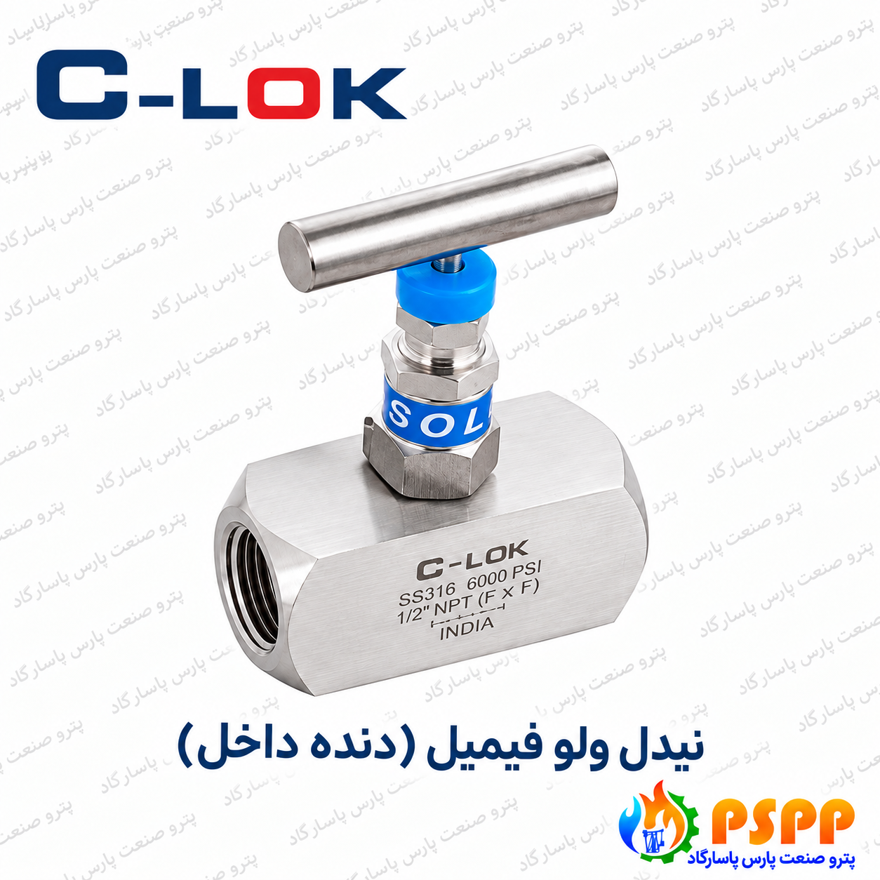 شیر سوزنی مادگی (دنده داخل) سیلوک (C-LOK) | لیست قیمت
