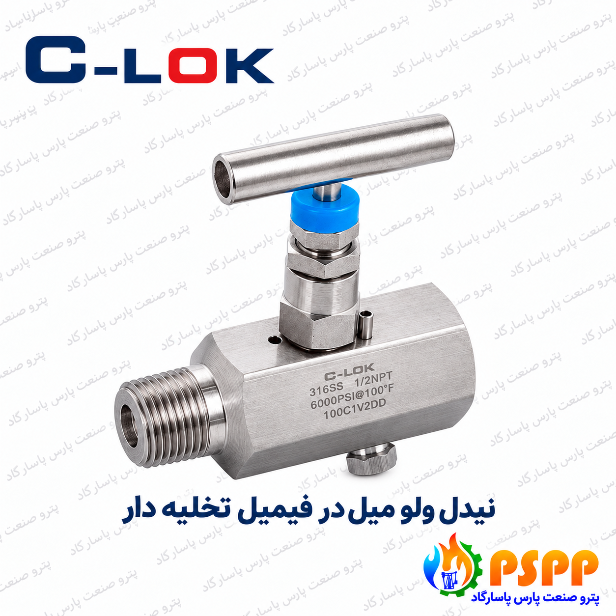 شیر سوزنی نری × مادگی تخلیه دار سیلوک (C-LOK) | فروش و استعلام