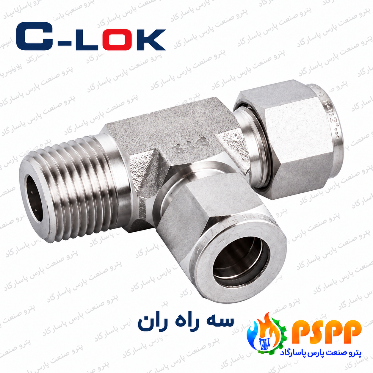 سه راه ران سیلوک (C-LOK) | خرید و استعلام قیمت