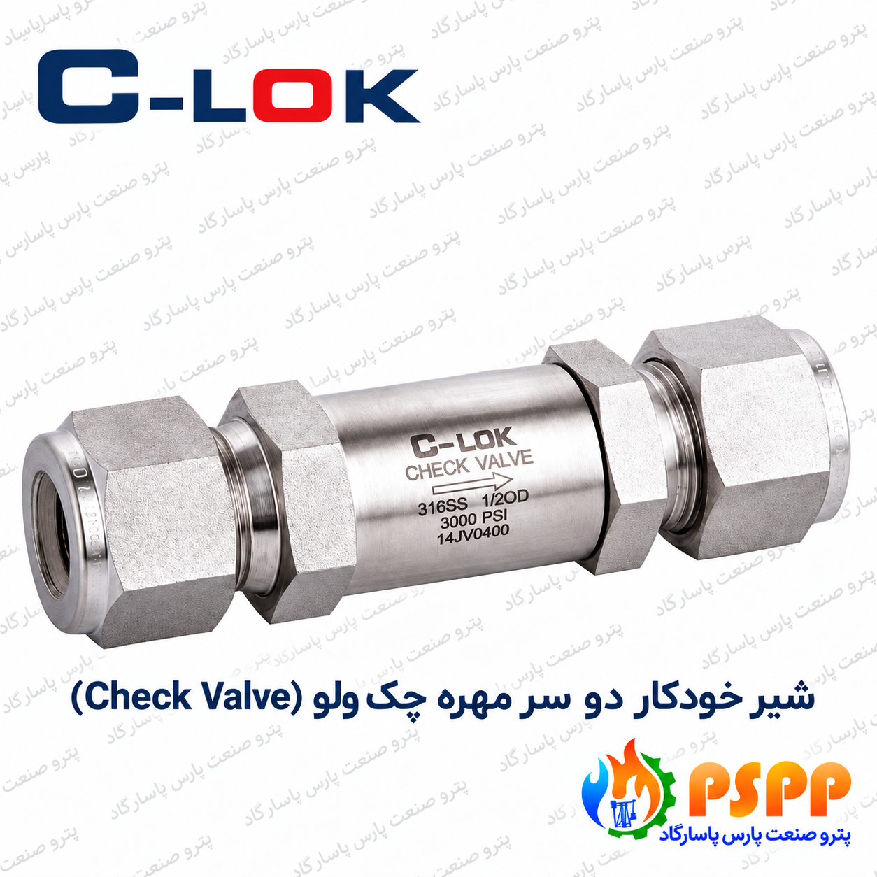 شیر خودکار رابط مستقیم تیوب چک ولو (Check Valve) سیلوک (C-LOK) | لیست قیمت