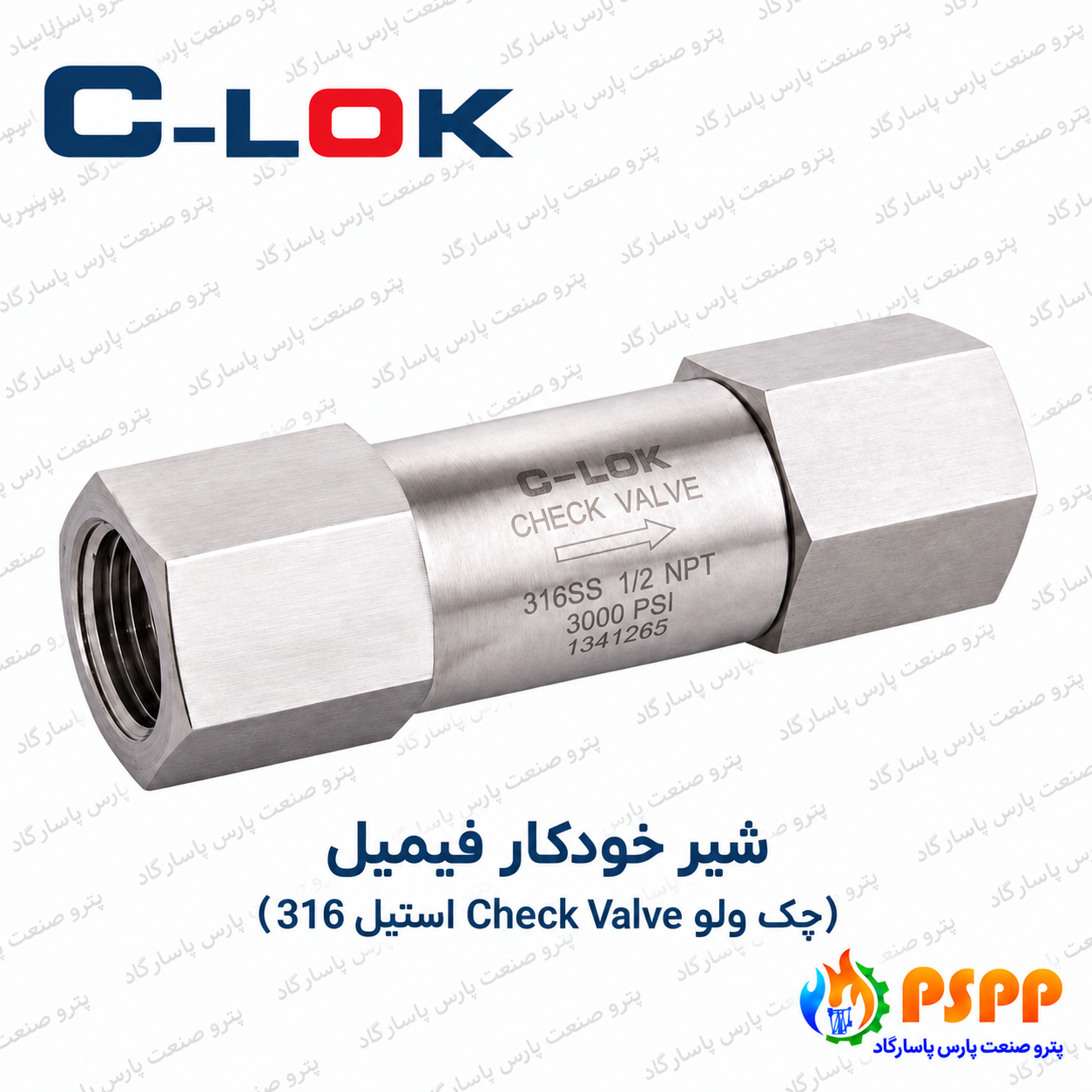 شیر خودکار مادگی (چک ولو Check Valve استیل 316) سیلوک (C-LOK) | تأمین تخصصی