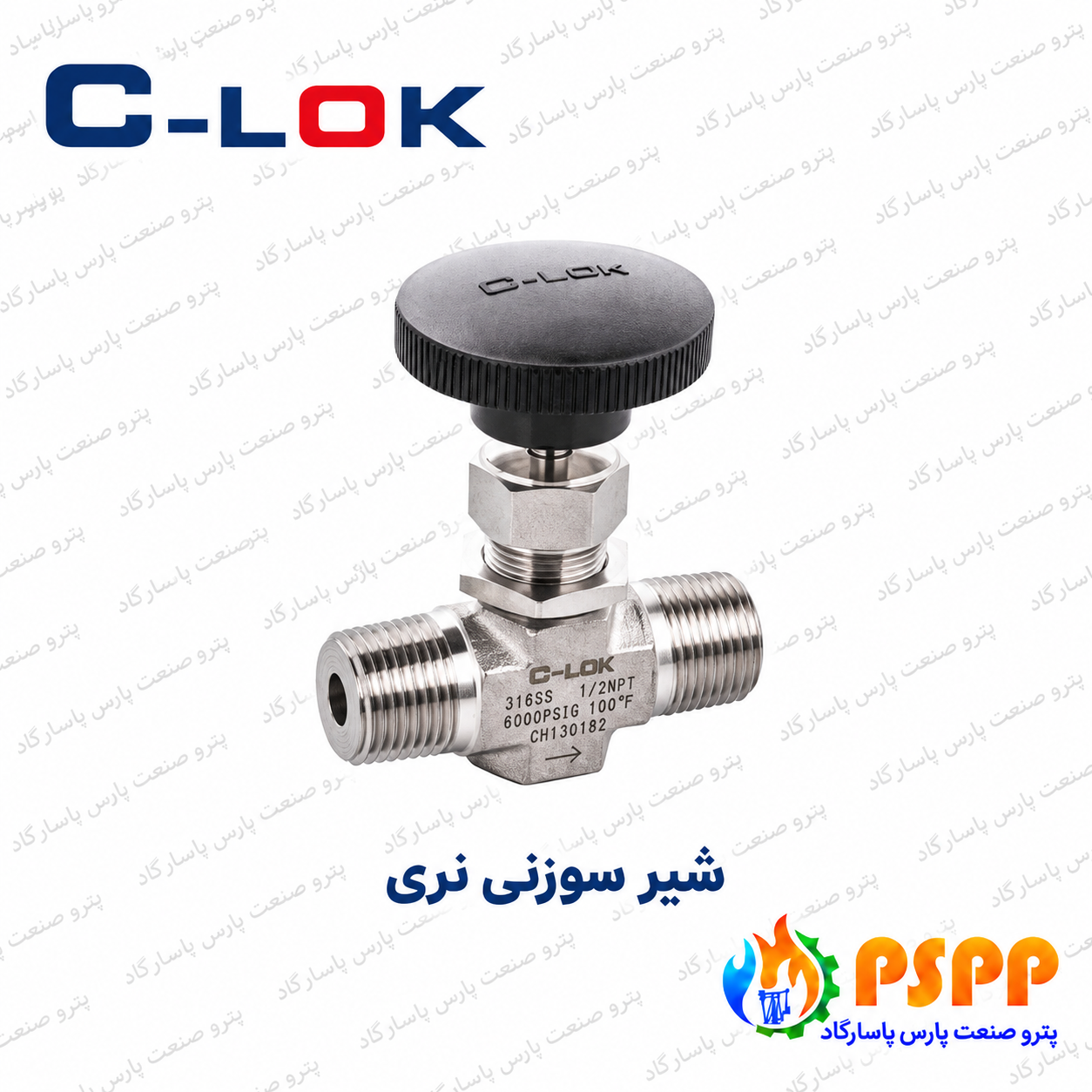 شیر سوزنی نری (دنده بیرون) سیلوک (C-LOK) | قیمت و مشخصات