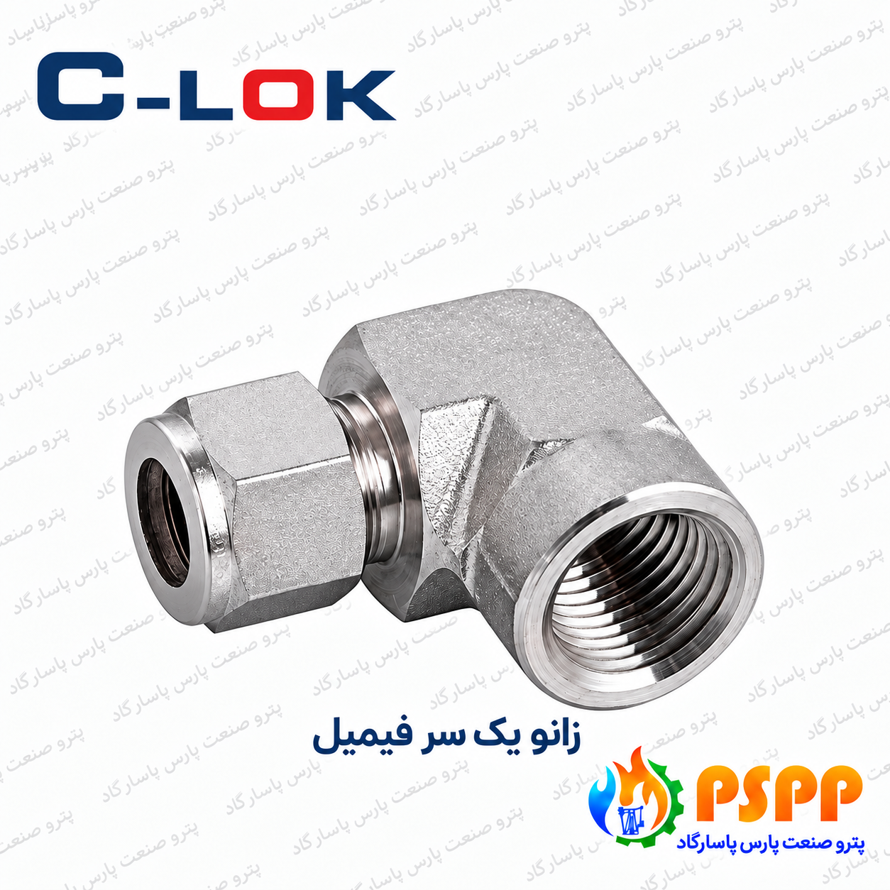 زانو یک سر مادگی سیلوک (C-LOK) | خرید و استعلام قیمت