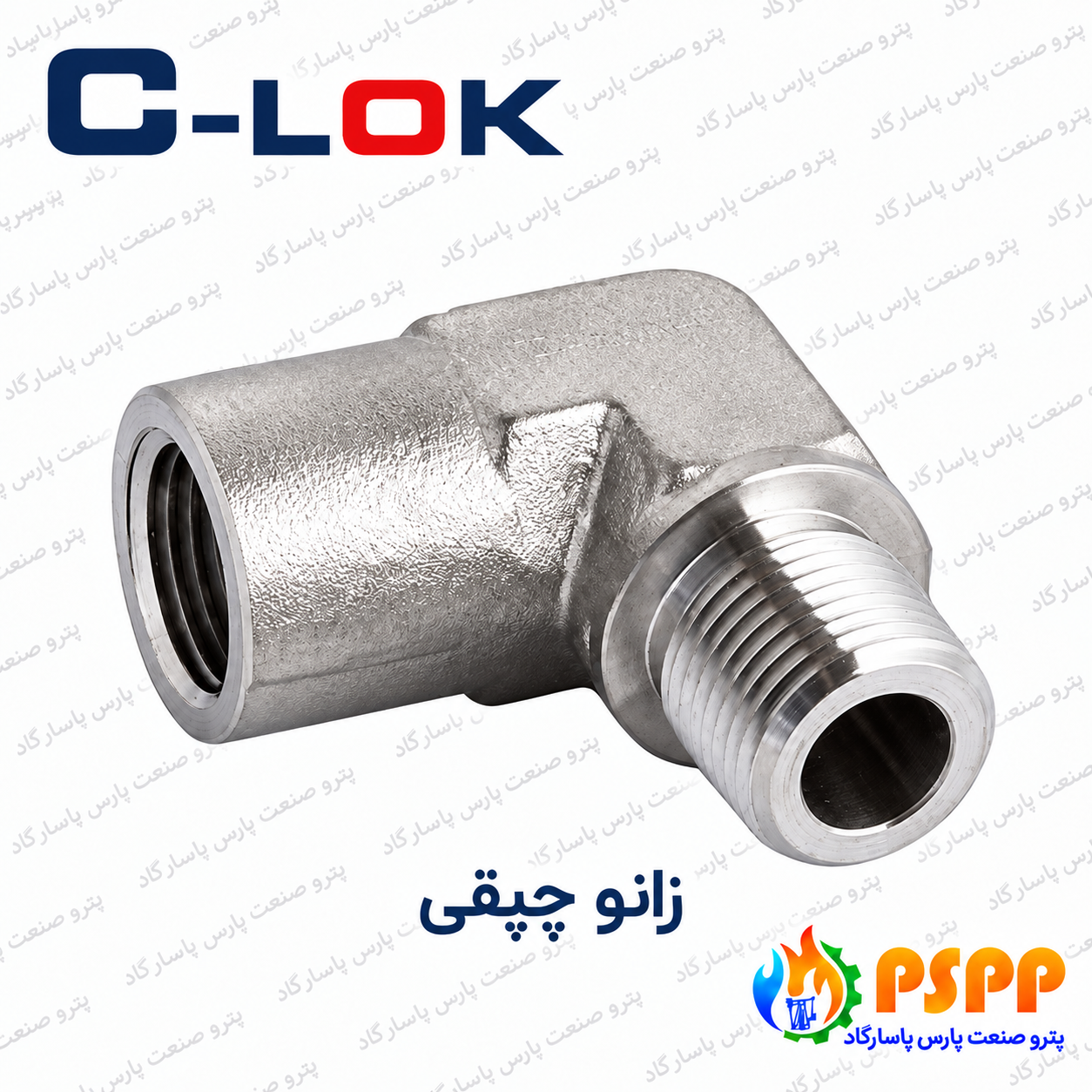 زانو چپقی سیلوک (C-LOK) | تأمین تخصصی