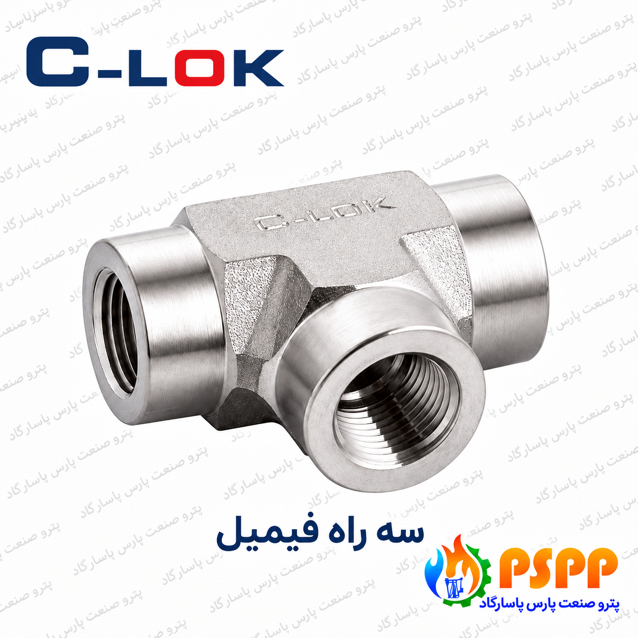 سه راه مادگی سیلوک (C-LOK) | لیست قیمت