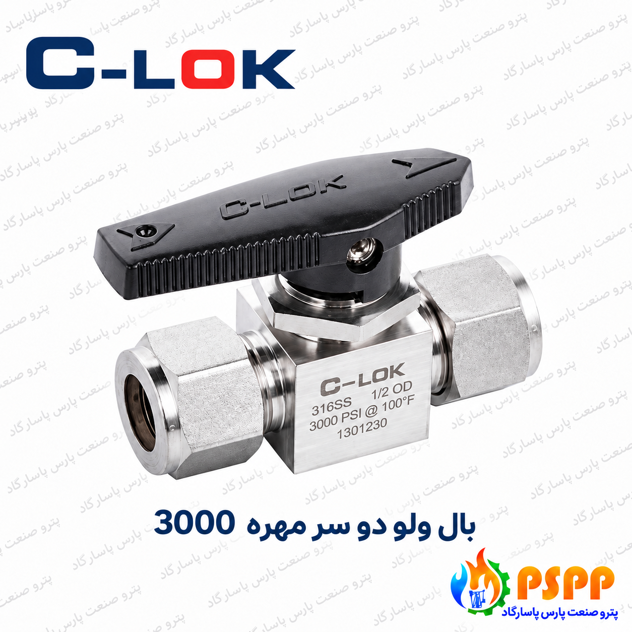 شیر توپی دو سر مهره 3000 سیلوک (C-LOK) | لیست قیمت