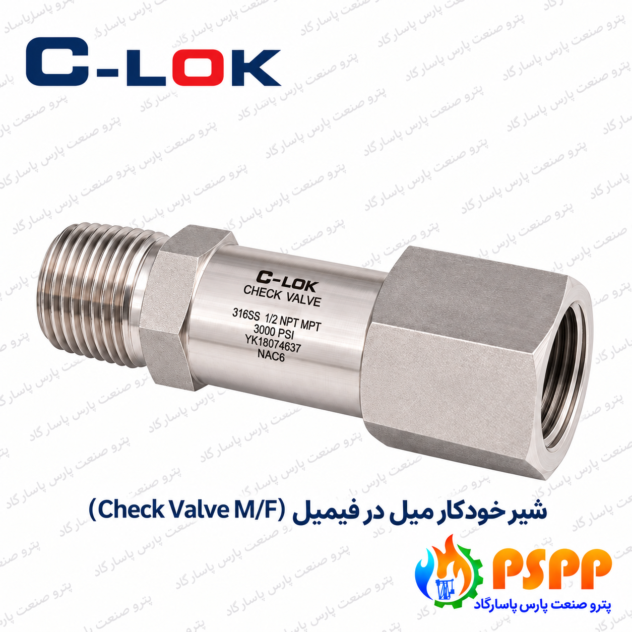 شیر خودکار نری × مادگی (Check Valve M/F) سیلوک (C-LOK) | قیمت و مشخصات