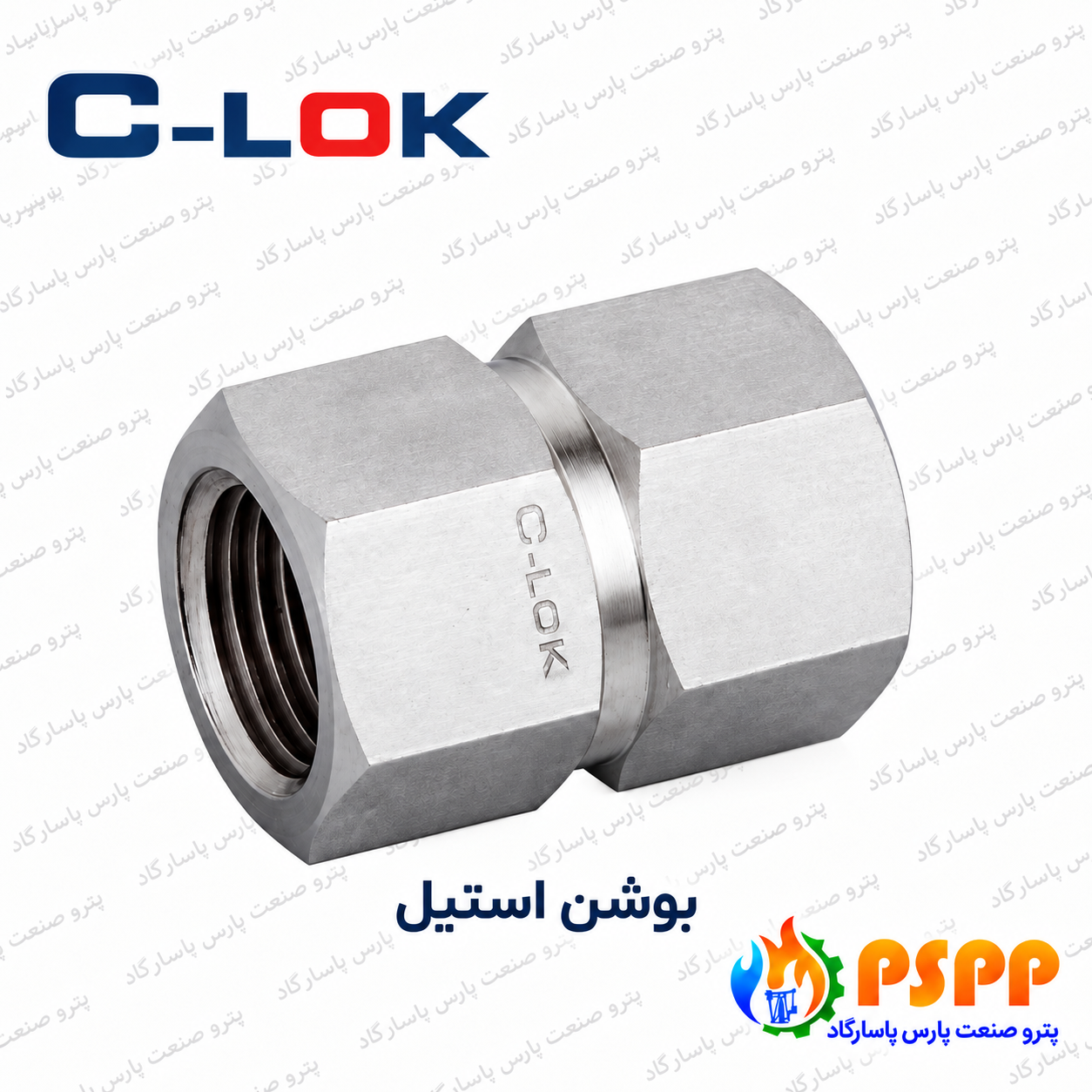 بوشن استیل سیلوک (C-LOK) | فروش و استعلام