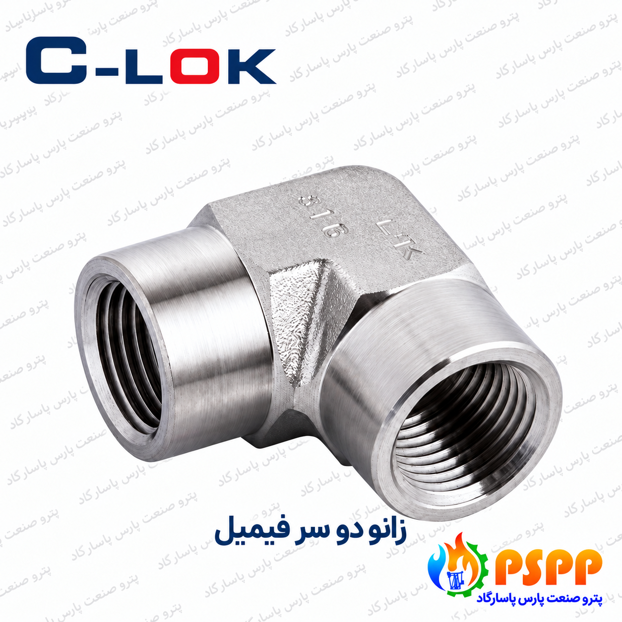 زانو دو سر مادگی سیلوک (C-LOK) | قیمت و مشخصات