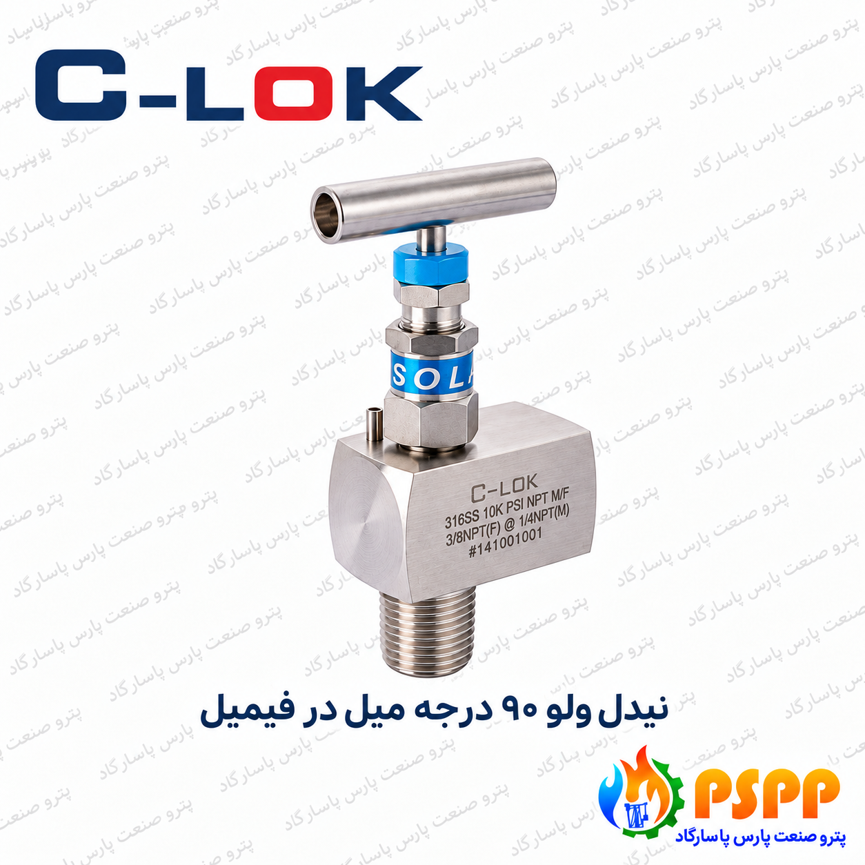 شیر سوزنی ۹۰ درجه نری × مادگی سیلوک (C-LOK) | تأمین تخصصی