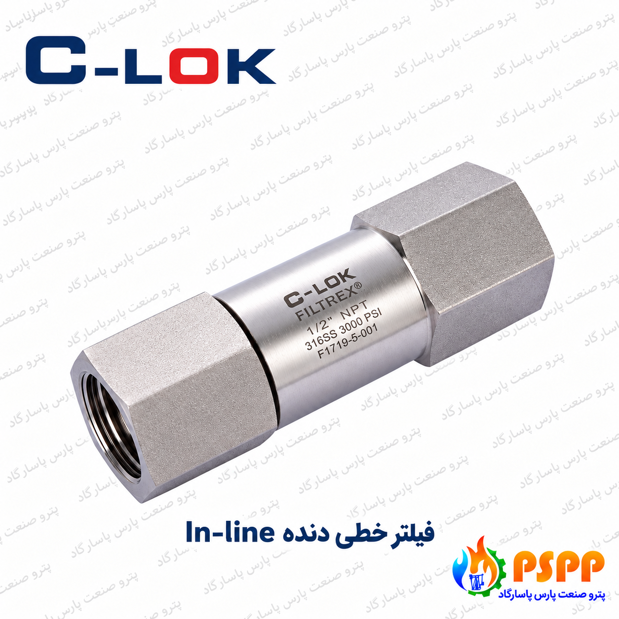 فیلتر خطی دنده In-line سیلوک (C-LOK) | فروش و استعلام