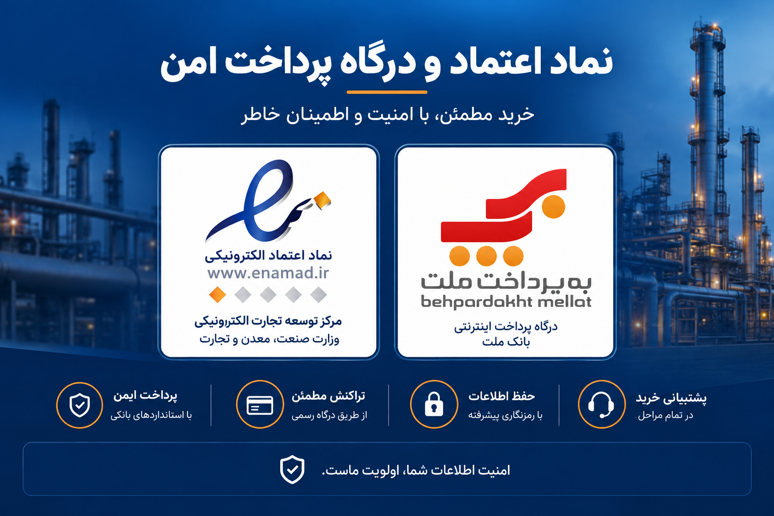 نماد اعتماد الکترونیکی و درگاه پرداخت امن پترو صنعت پارس پاسارگاد